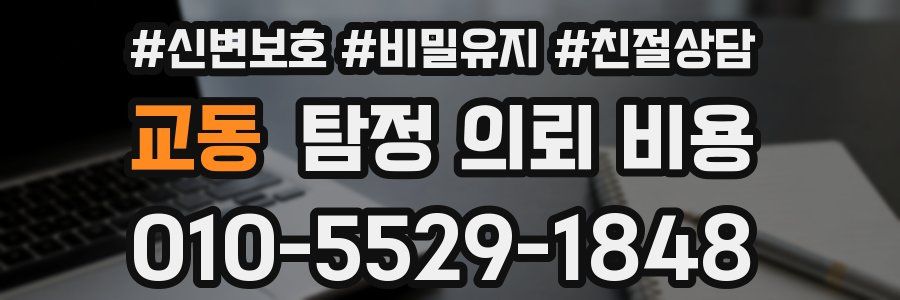교동 탐정 의뢰 비용