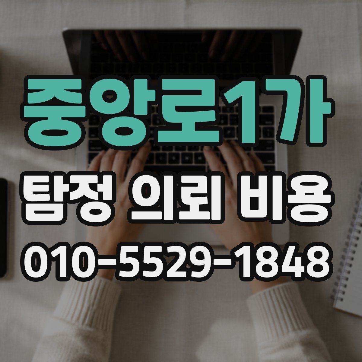 중앙로1가 탐정 의뢰 비용 알아보기 전에 확인할 점