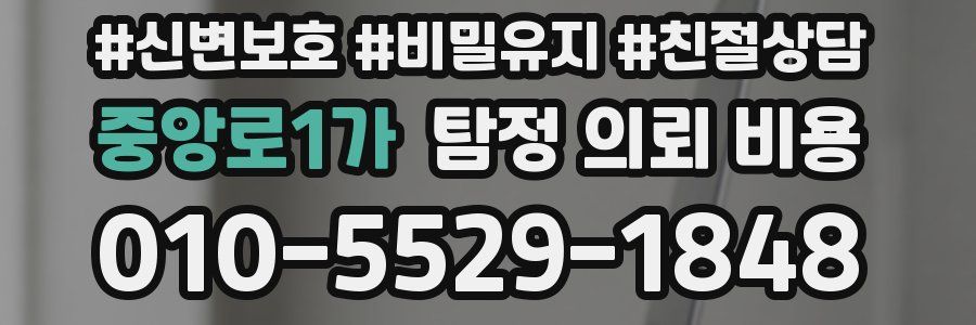 중앙로1가 탐정 의뢰 비용