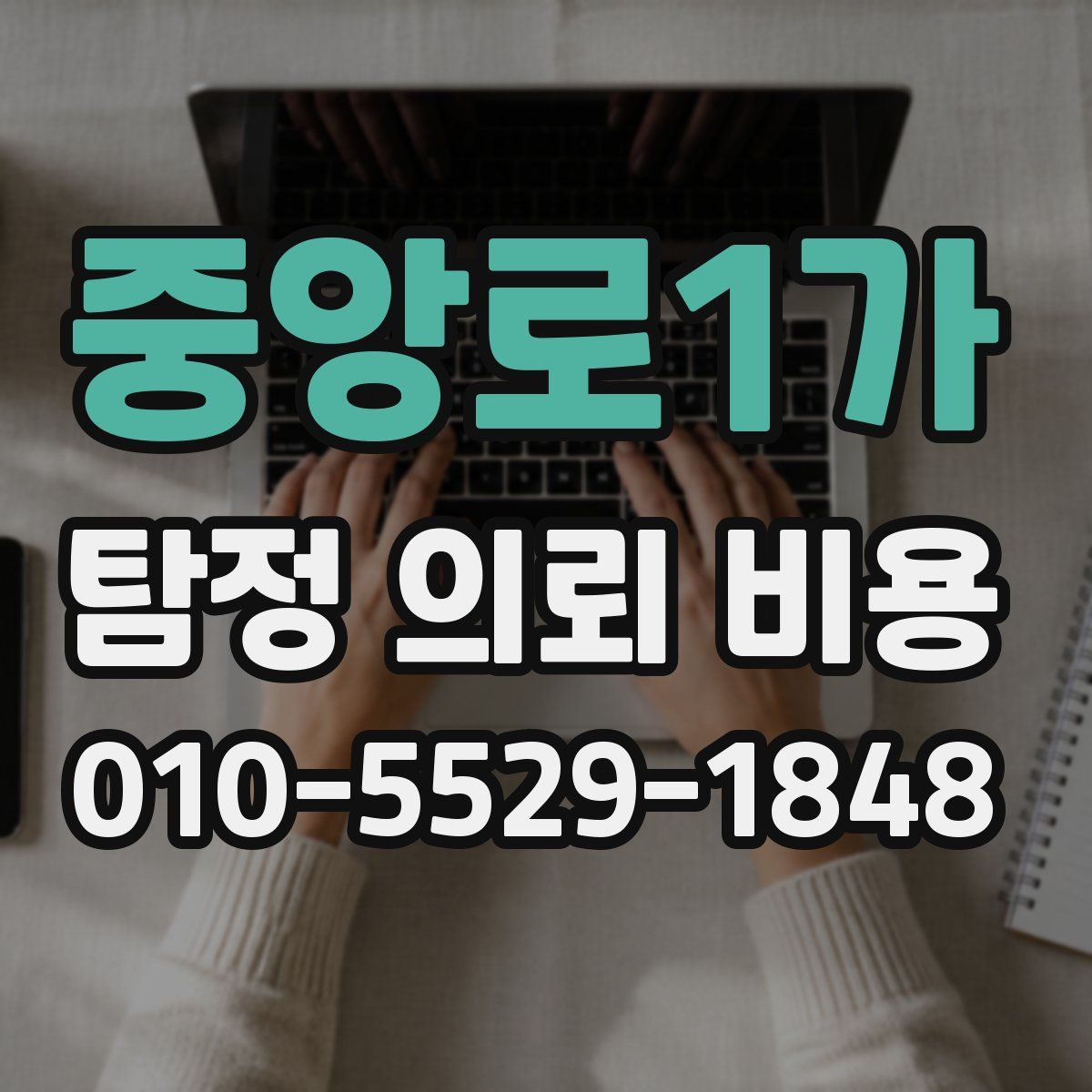 중앙로1가 탐정 의뢰 비용