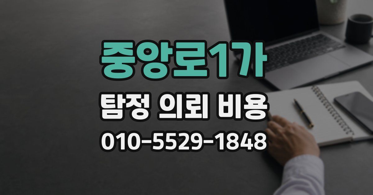 중앙로1가 탐정 의뢰 비용