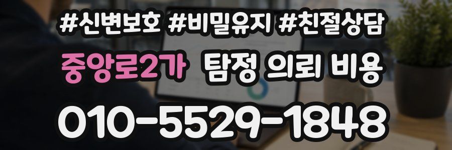 중앙로2가 탐정 의뢰 비용