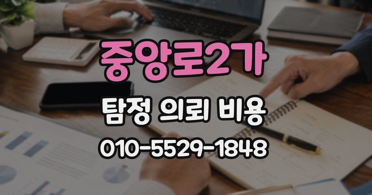중앙로2가 탐정 의뢰 비용