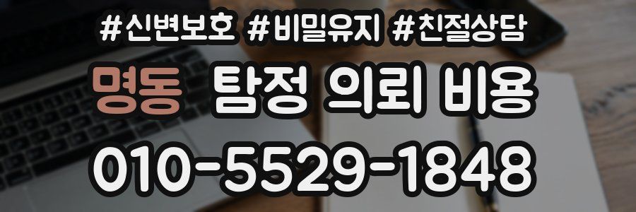 명동 탐정 의뢰 비용
