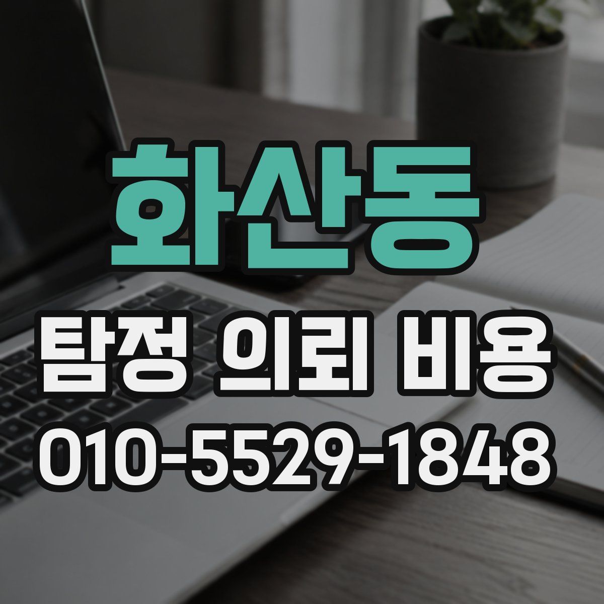 화산동 탐정 의뢰 비용