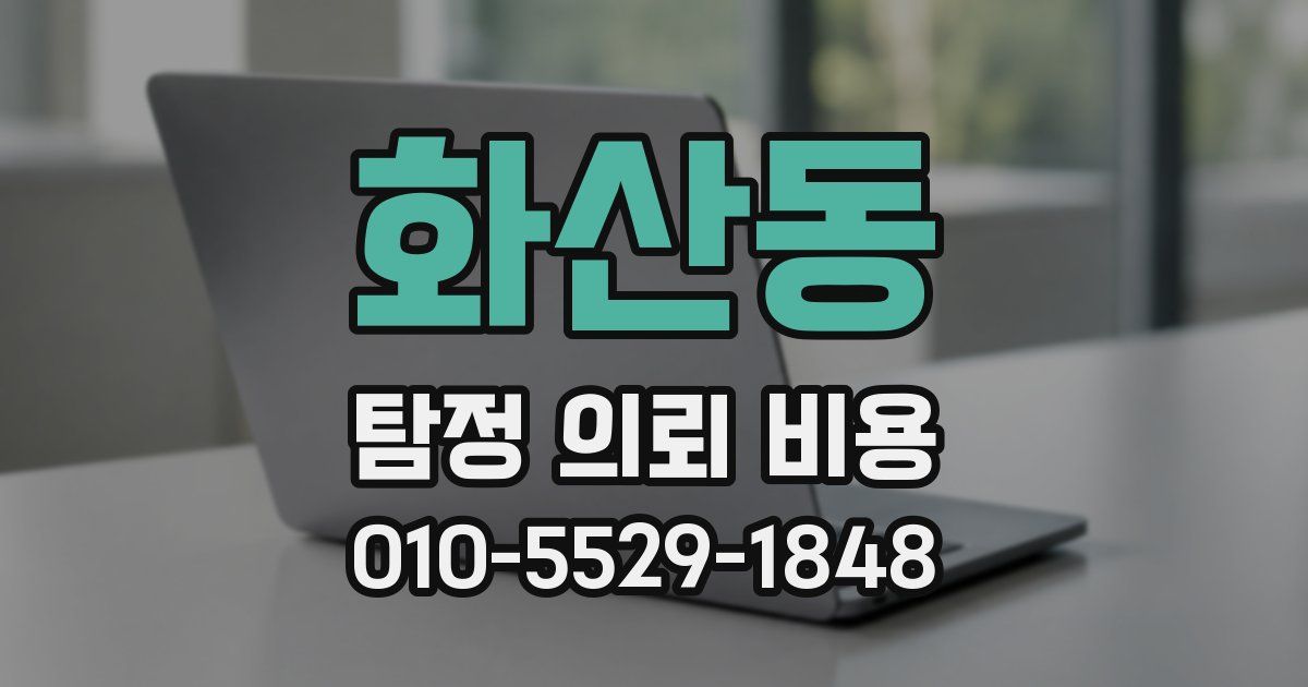 화산동 탐정 의뢰 비용