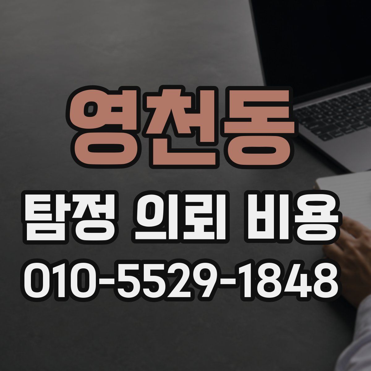영천동 탐정 의뢰 비용