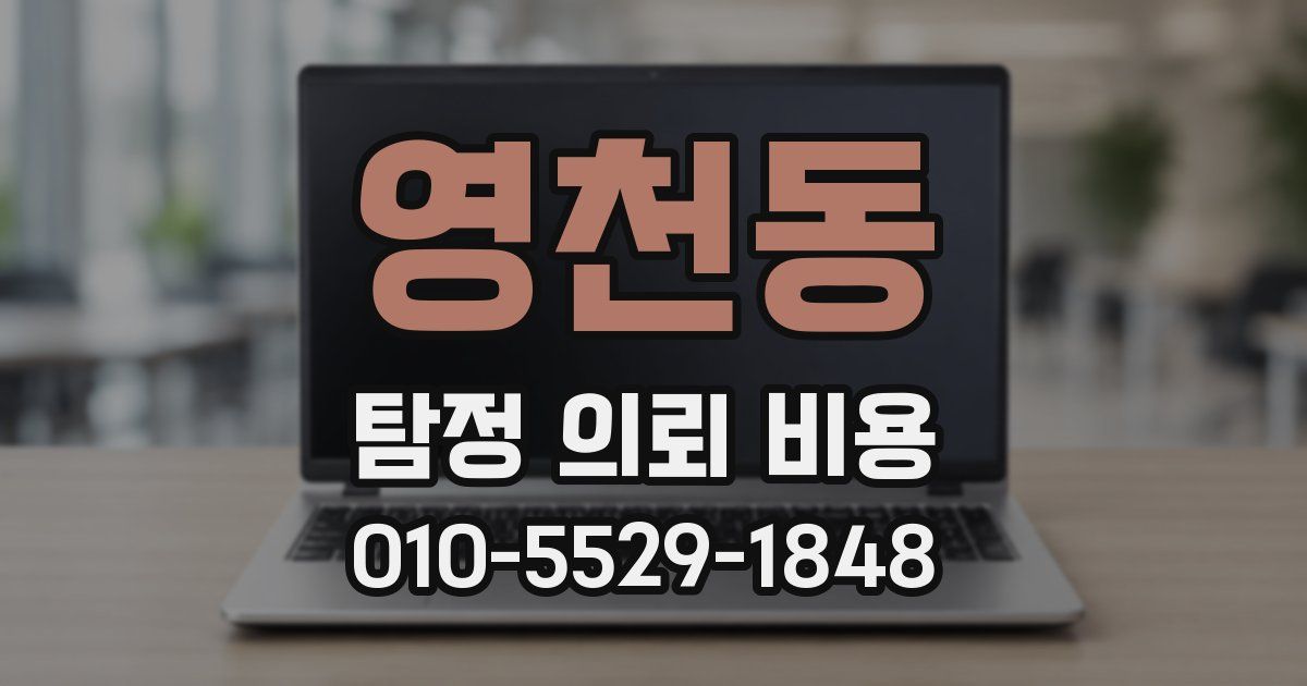 영천동 탐정 의뢰 비용