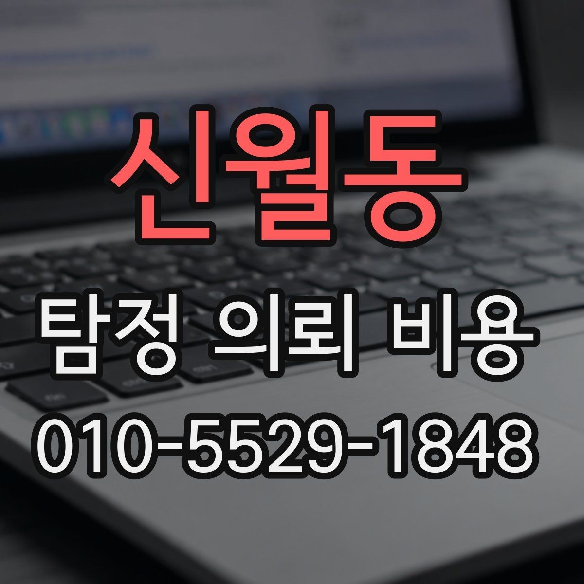 신월동 탐정 의뢰 비용 안내를 받을 때 확인해야 할 조건