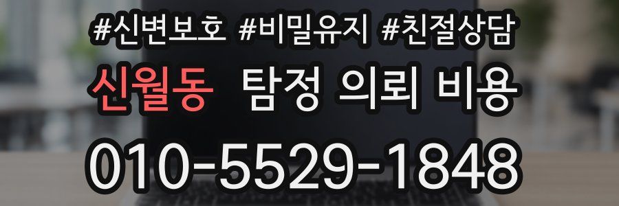 신월동 탐정 의뢰 비용
