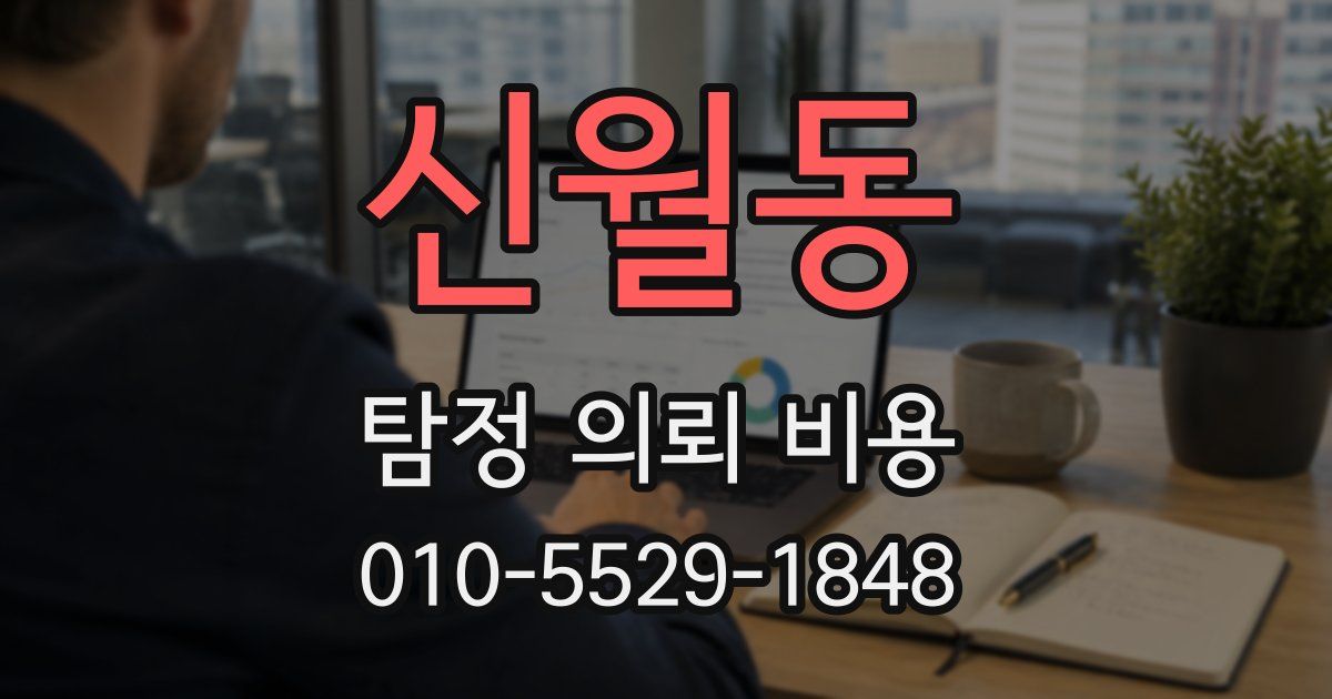 신월동 탐정 의뢰 비용