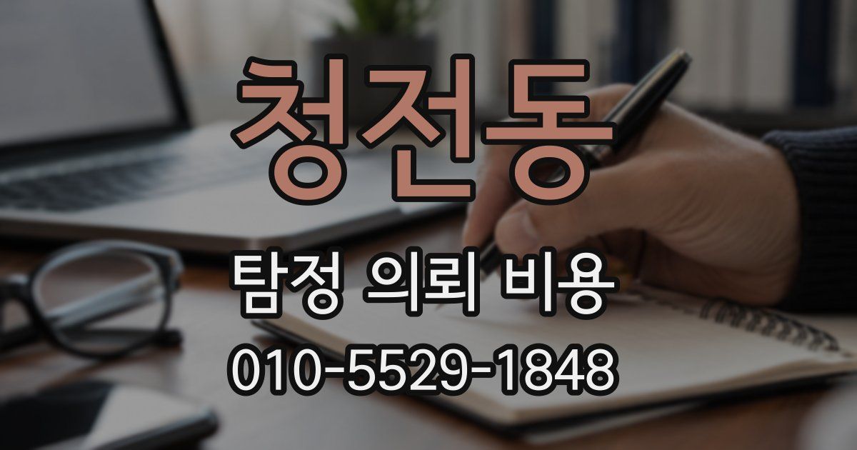 청전동 탐정 의뢰 비용