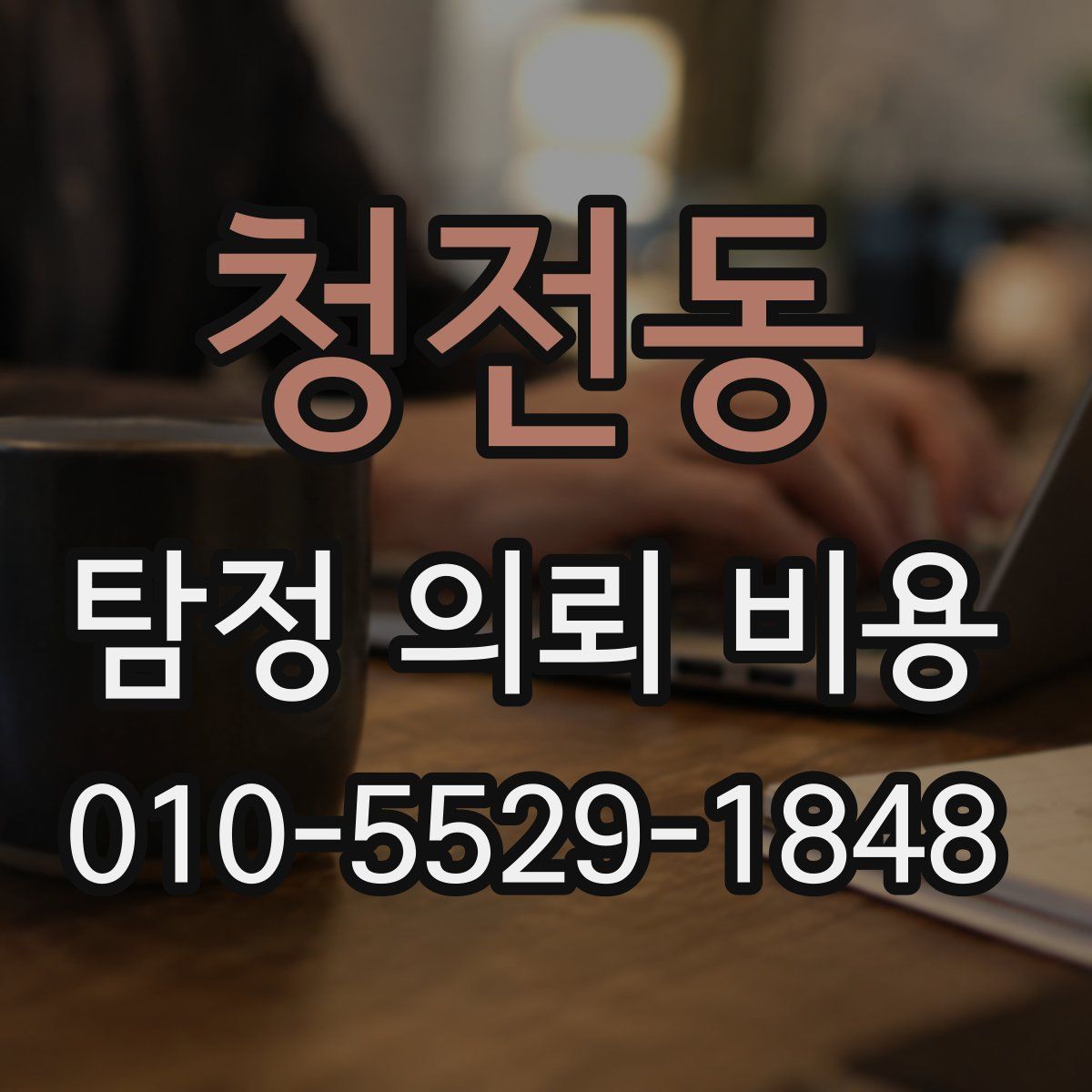 청전동 탐정 의뢰 비용