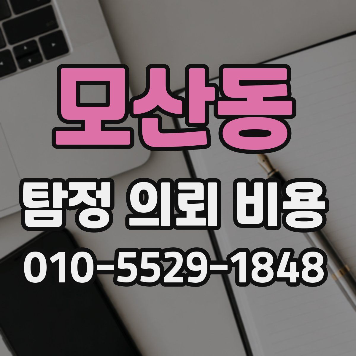 모산동 탐정 의뢰 비용