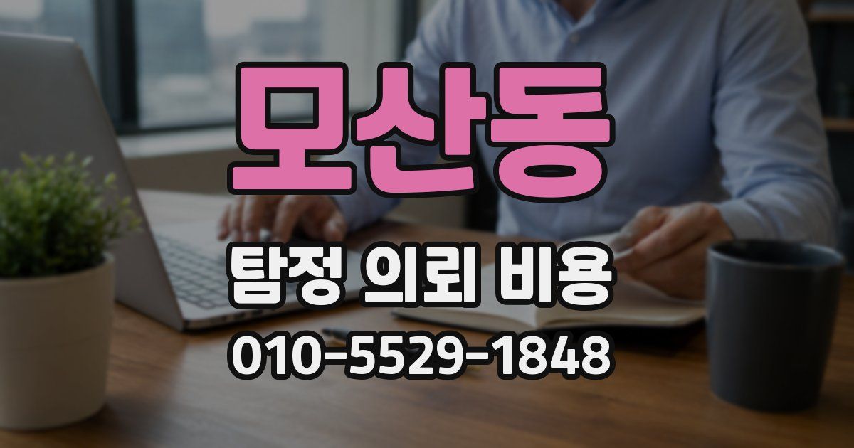 모산동 탐정 의뢰 비용