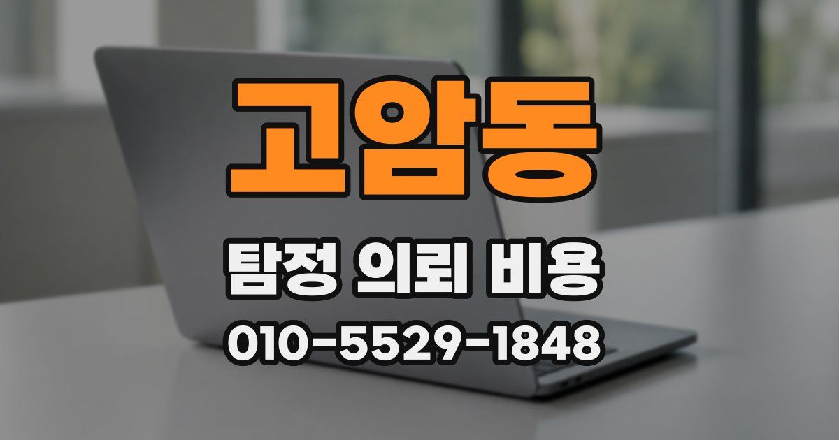 고암동 탐정 의뢰 비용