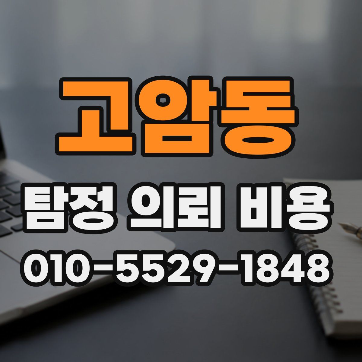 고암동 탐정 의뢰 비용