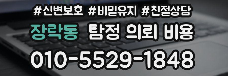 장락동 탐정 의뢰 비용