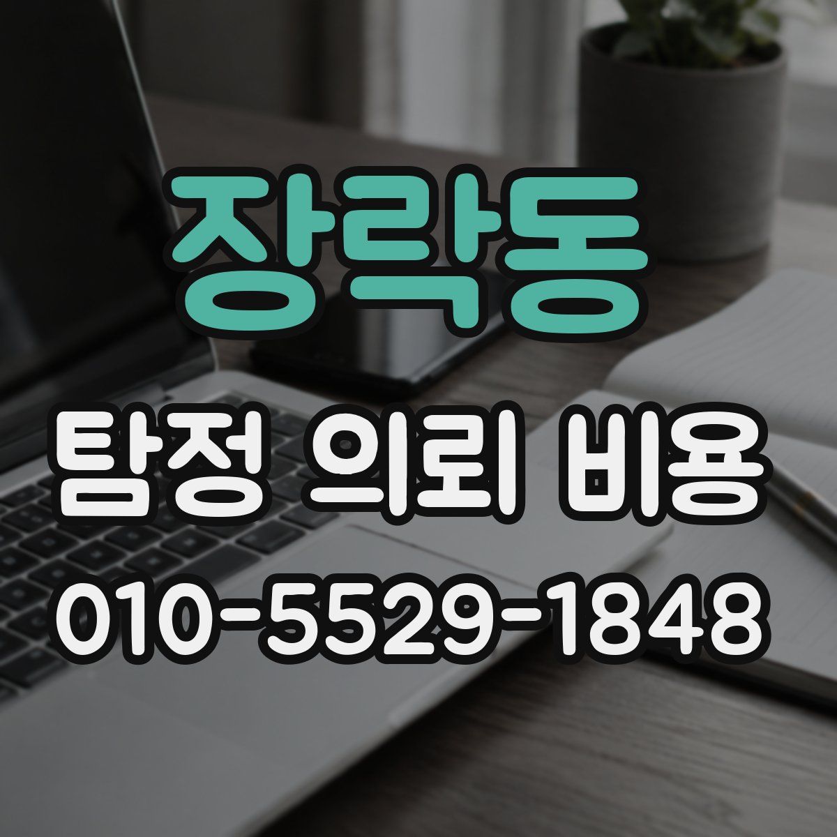 장락동 탐정 의뢰 비용