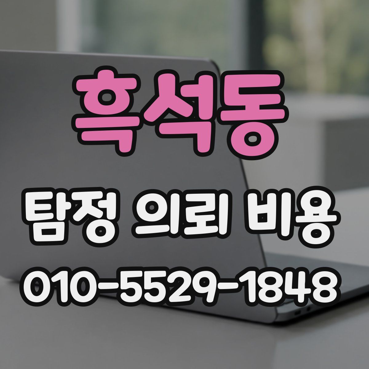 흑석동 탐정 의뢰 비용