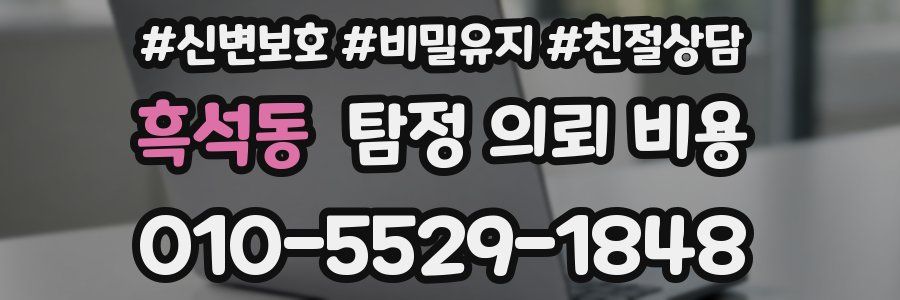 흑석동 탐정 의뢰 비용