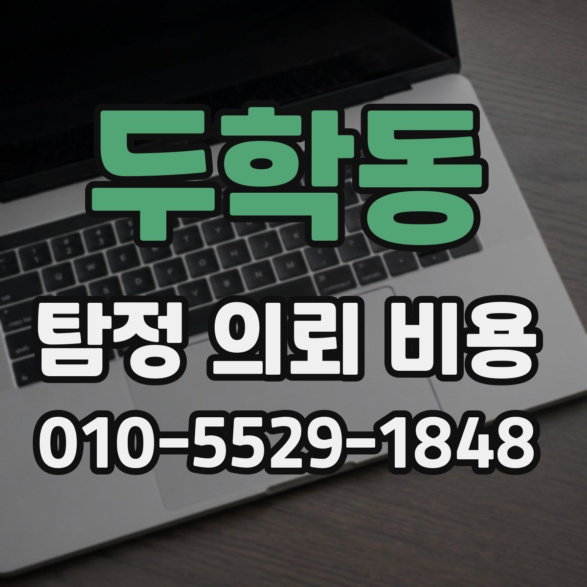 두학동 탐정 의뢰 비용 상담을 효율적으로 받는 방법