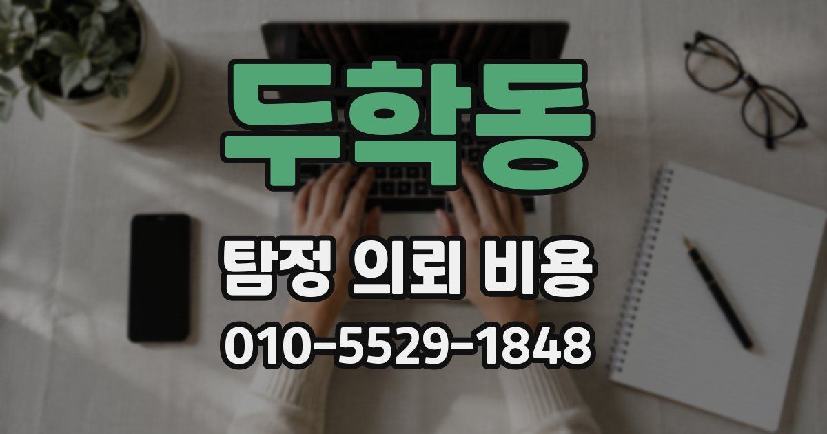 두학동 탐정 의뢰 비용