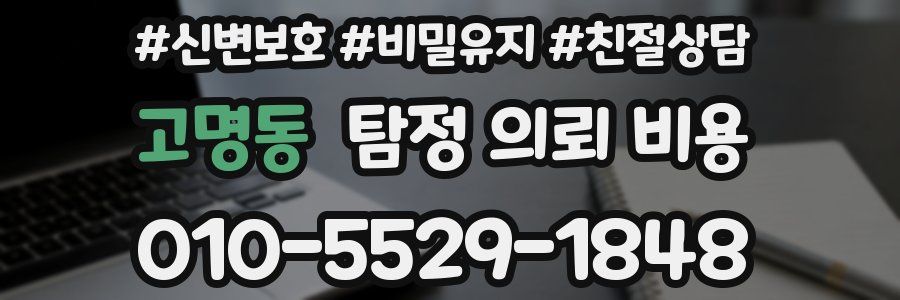 고명동 탐정 의뢰 비용
