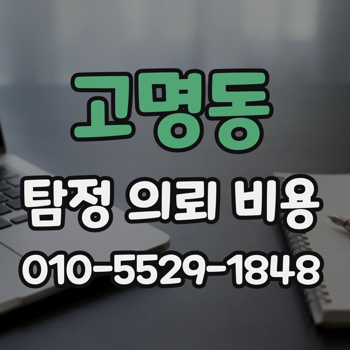 고명동 탐정 의뢰 비용