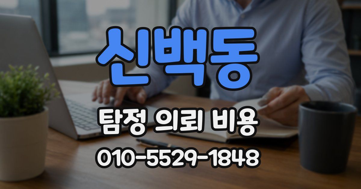 신백동 탐정 의뢰 비용