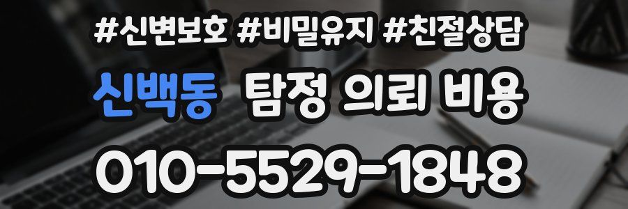 신백동 탐정 의뢰 비용