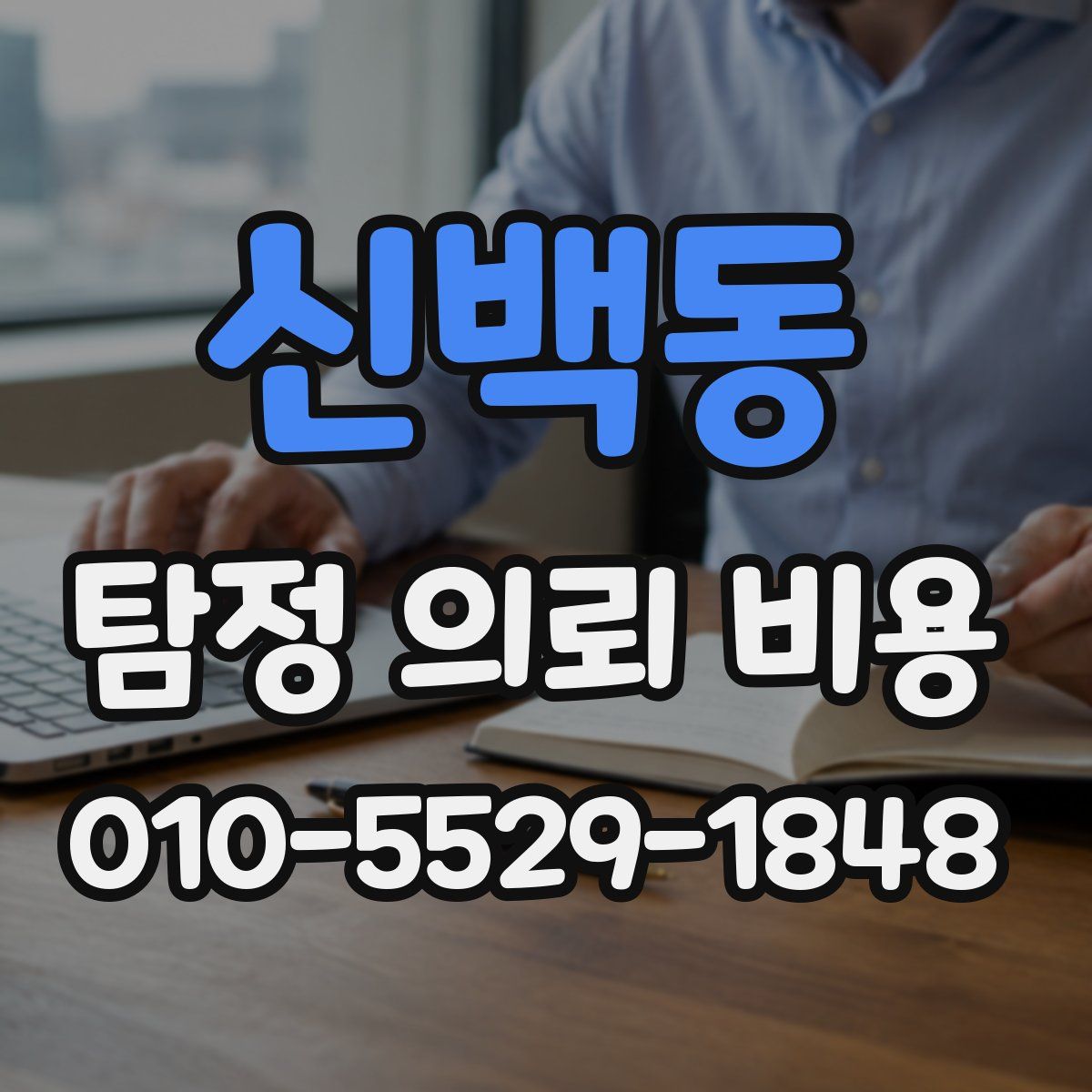 신백동 탐정 의뢰 비용