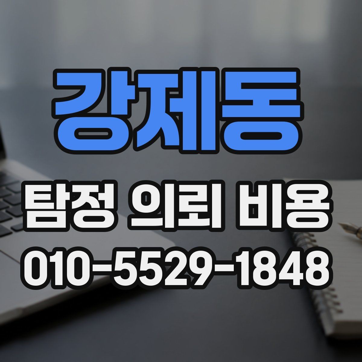 강제동 탐정 의뢰 비용 산정 시 참고하는 현실적인 기준