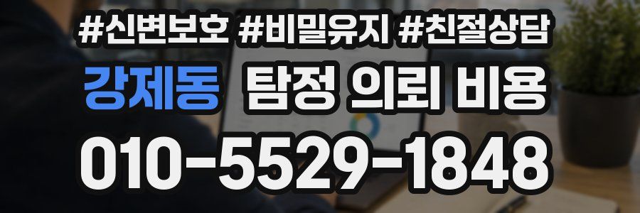 강제동 탐정 의뢰 비용