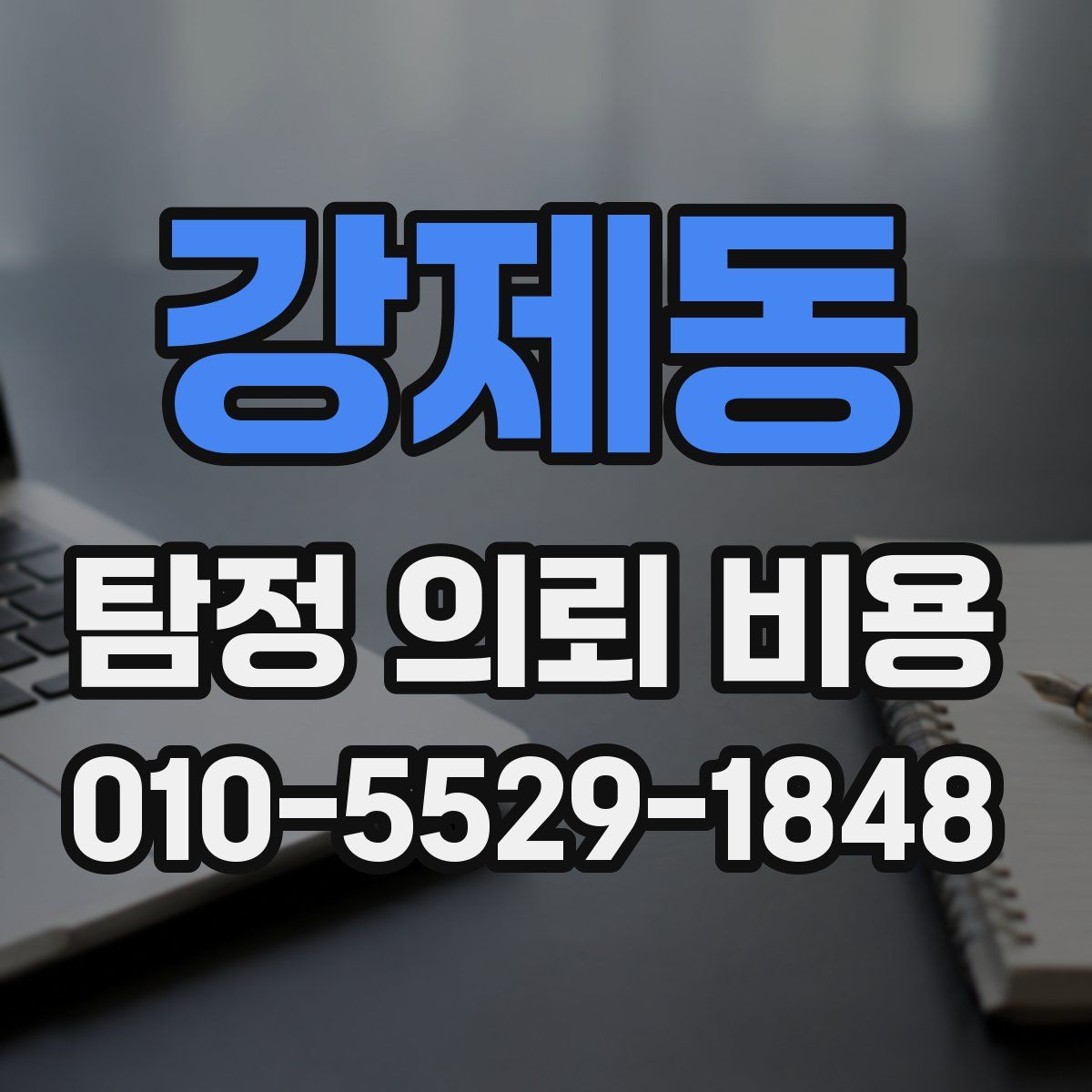 강제동 탐정 의뢰 비용