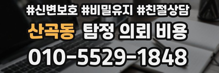 산곡동 탐정 의뢰 비용