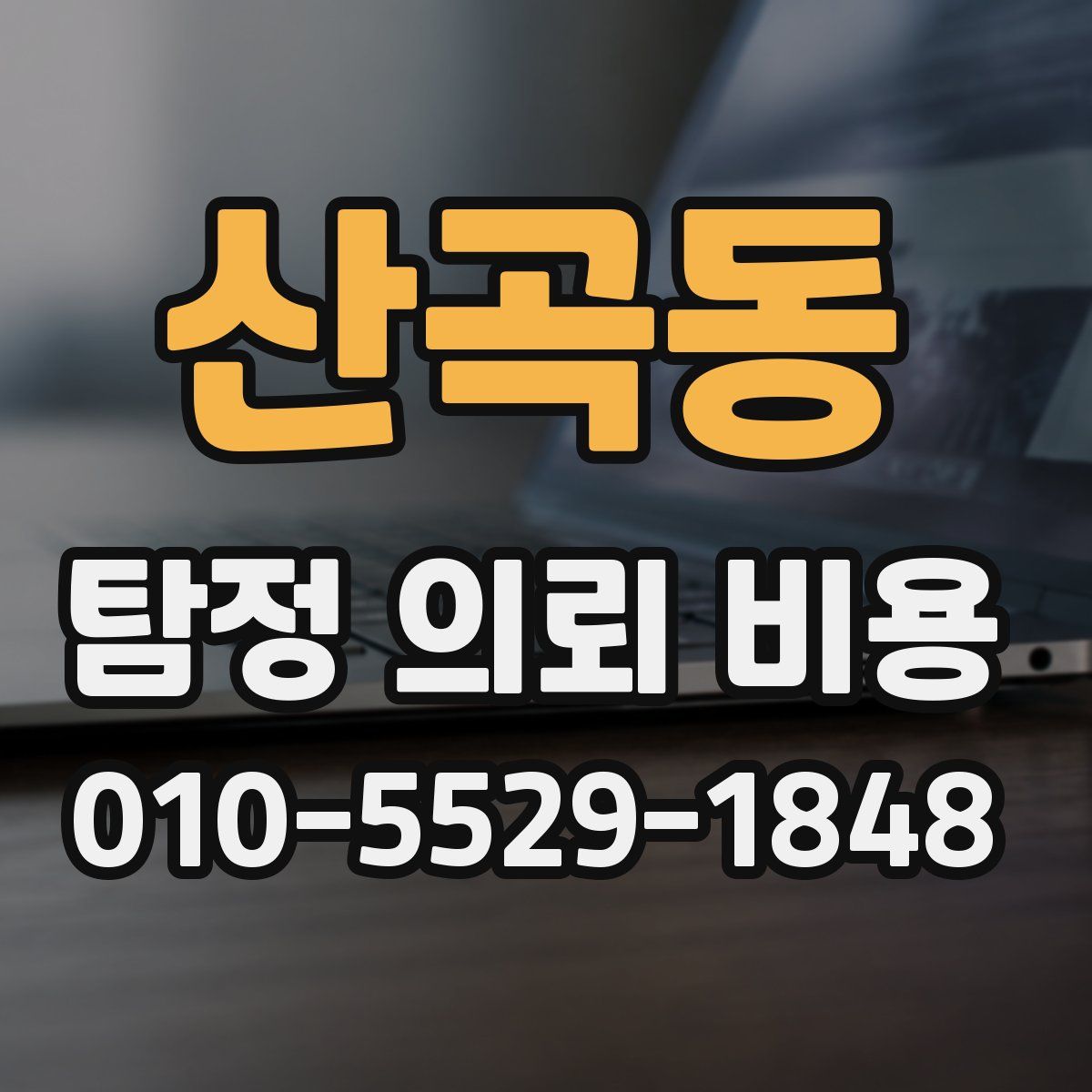 산곡동 탐정 의뢰 비용