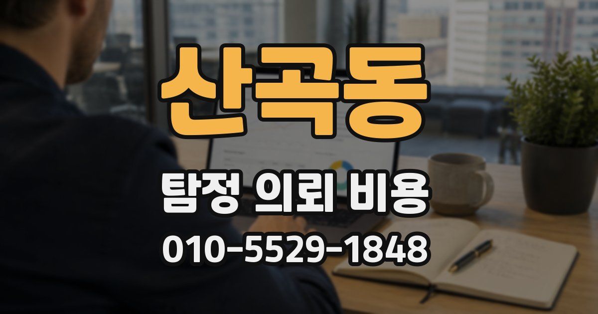 산곡동 탐정 의뢰 비용