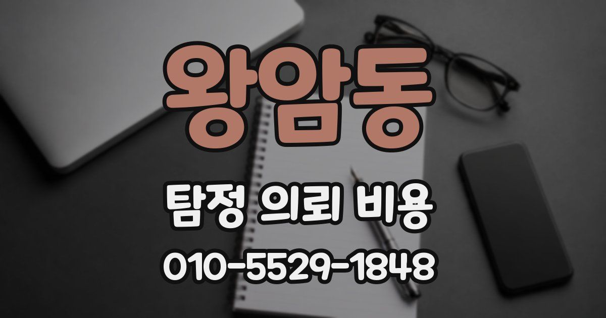 왕암동 탐정 의뢰 비용