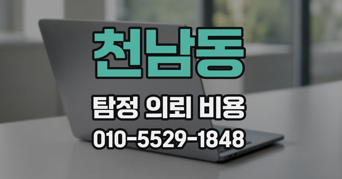 천남동 탐정 의뢰 비용