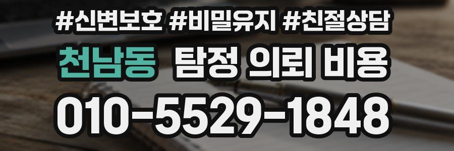 천남동 탐정 의뢰 비용