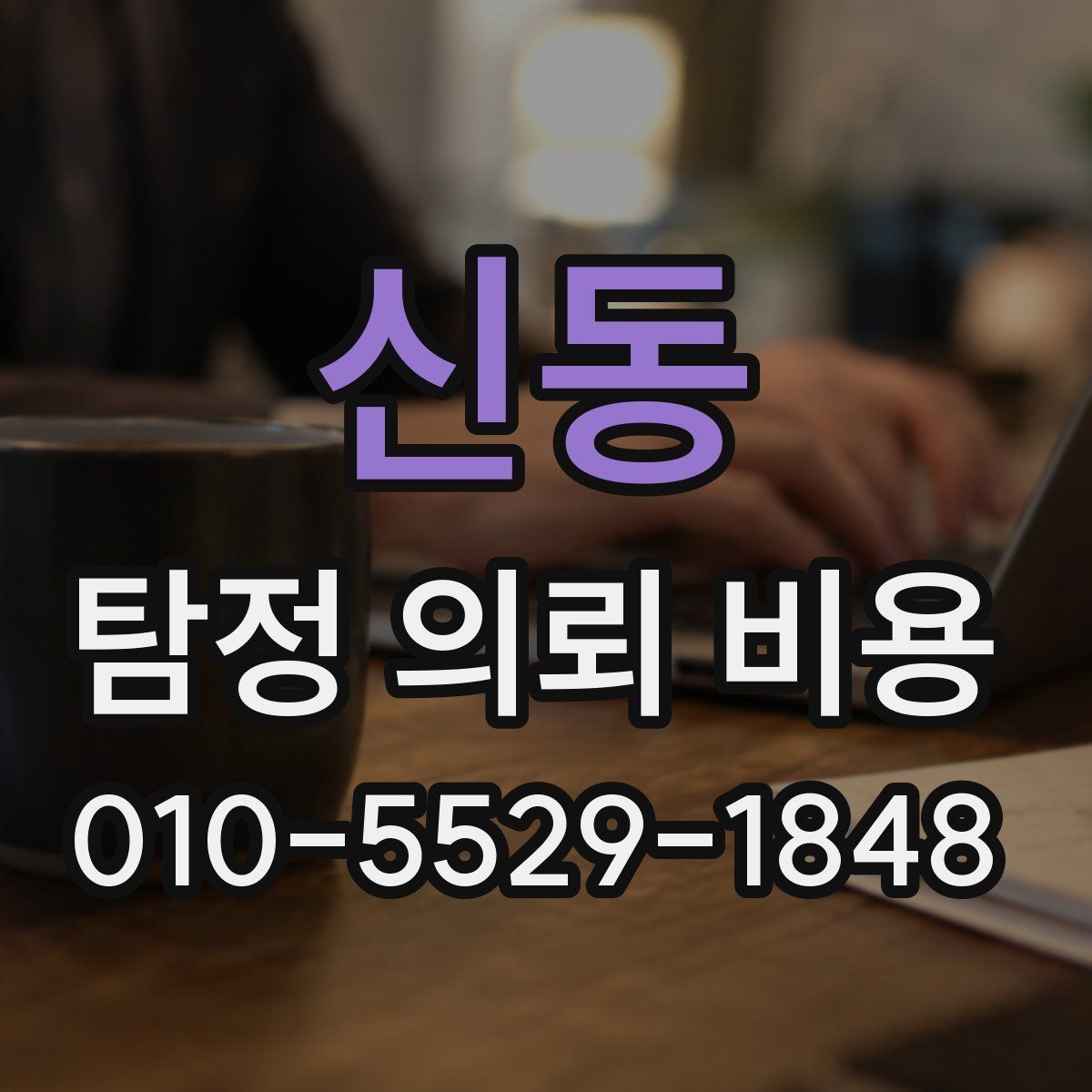 신동 탐정 의뢰 비용 문의 전에 준비하면 좋은 자료