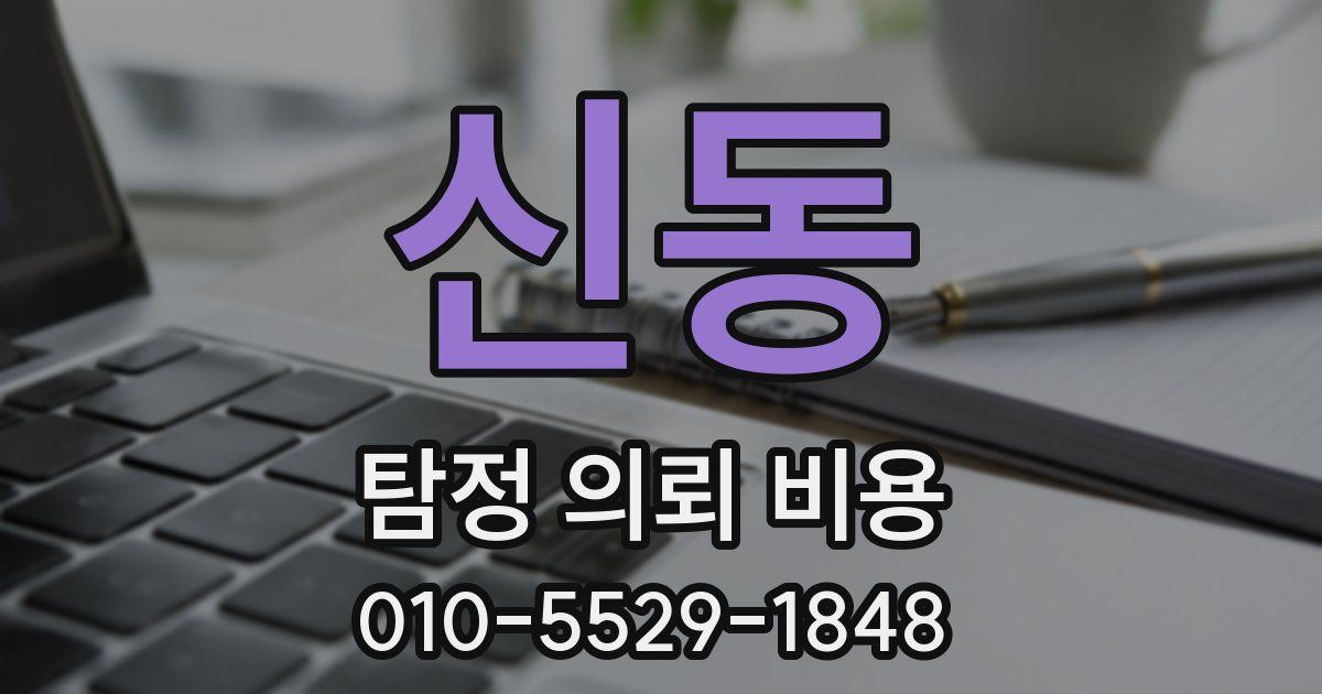 신동 탐정 의뢰 비용