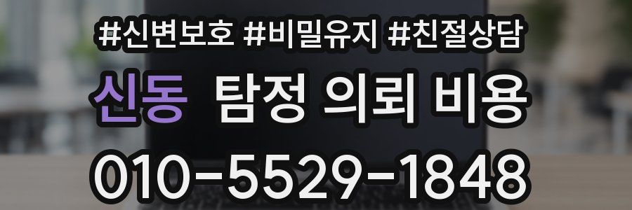 신동 탐정 의뢰 비용