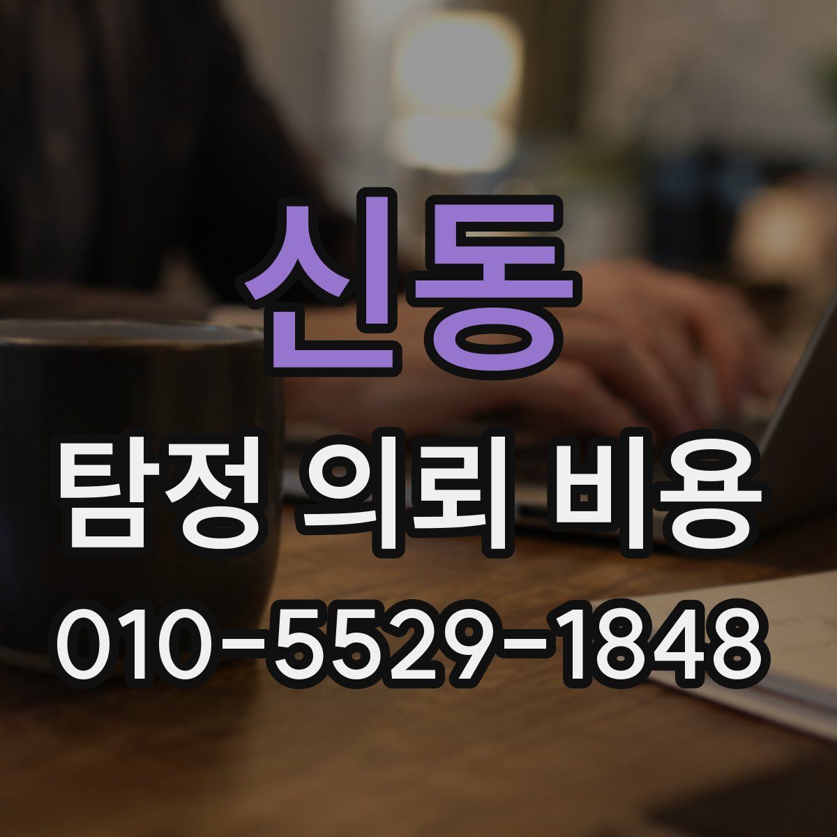 신동 탐정 의뢰 비용