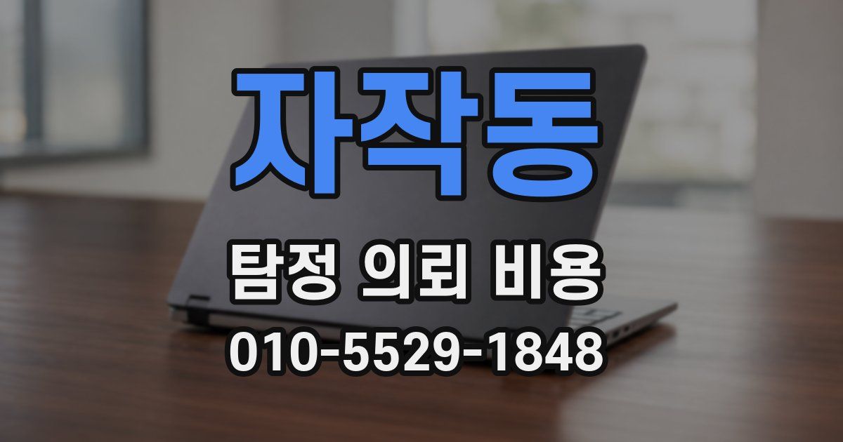 자작동 탐정 의뢰 비용