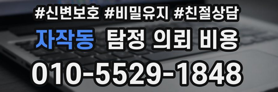 자작동 탐정 의뢰 비용