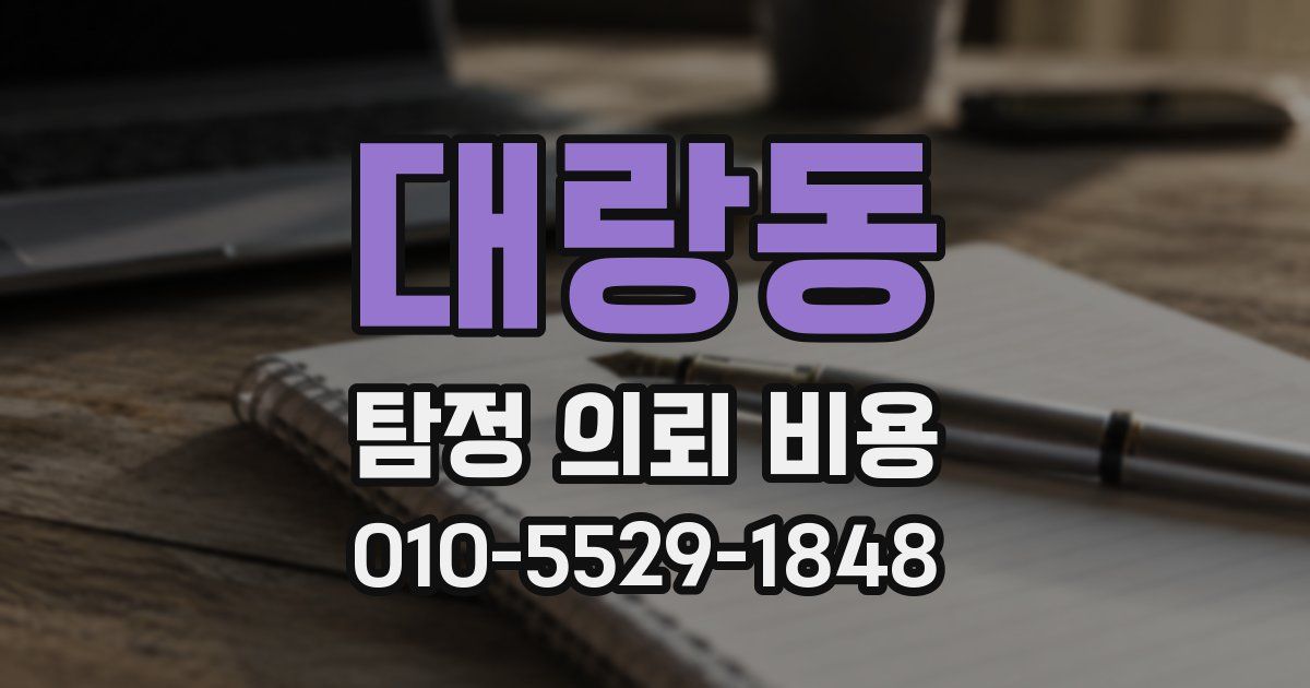 대랑동 탐정 의뢰 비용