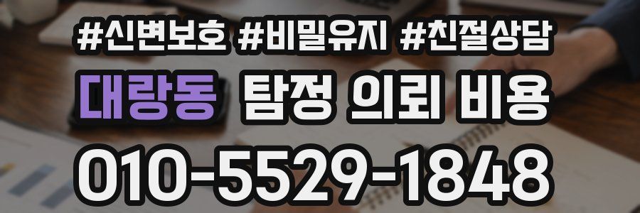 대랑동 탐정 의뢰 비용
