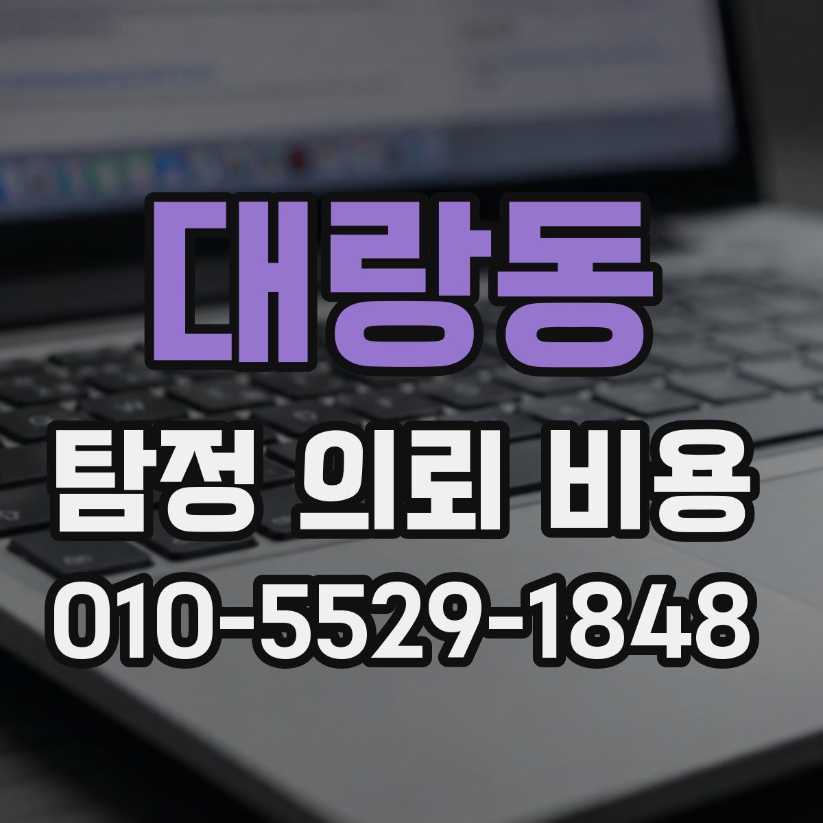 대랑동 탐정 의뢰 비용